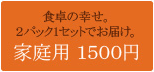 ����ι�����4�ѥå�1���åȤǤ��Ϥ��������� 1500��