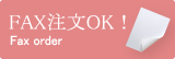FAX注文OK!