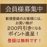 会員様募集中 新規登録のお客様には、お買い物が200円引きになるポイント進呈!登録は無料です!